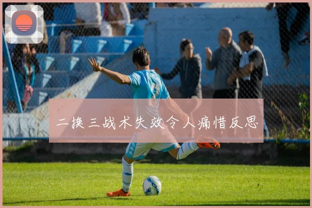 二换三战术失效令人痛惜反思