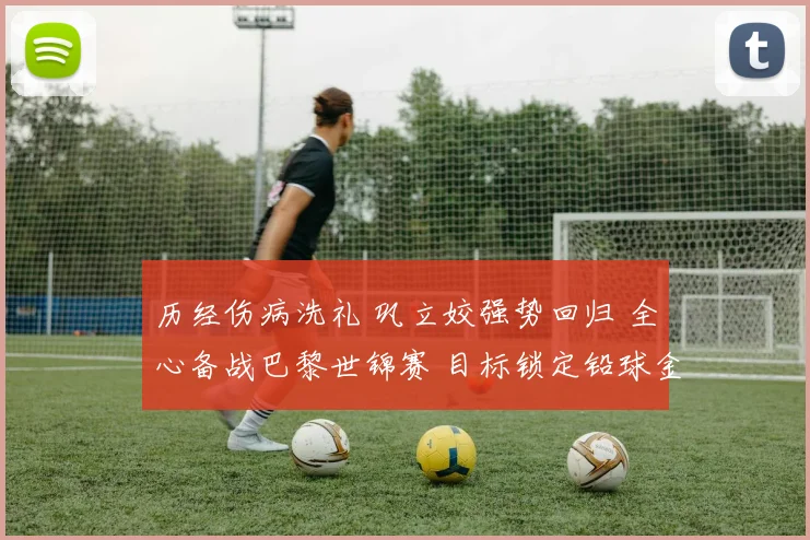 历经伤病洗礼 巩立姣强势回归 全心备战巴黎世锦赛 目标锁定铅球金牌卫冕