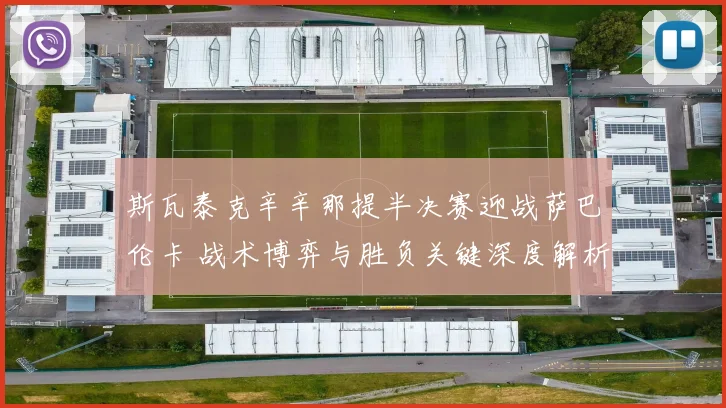 斯瓦泰克辛辛那提半决赛迎战萨巴伦卡 战术博弈与胜负关键深度解析
