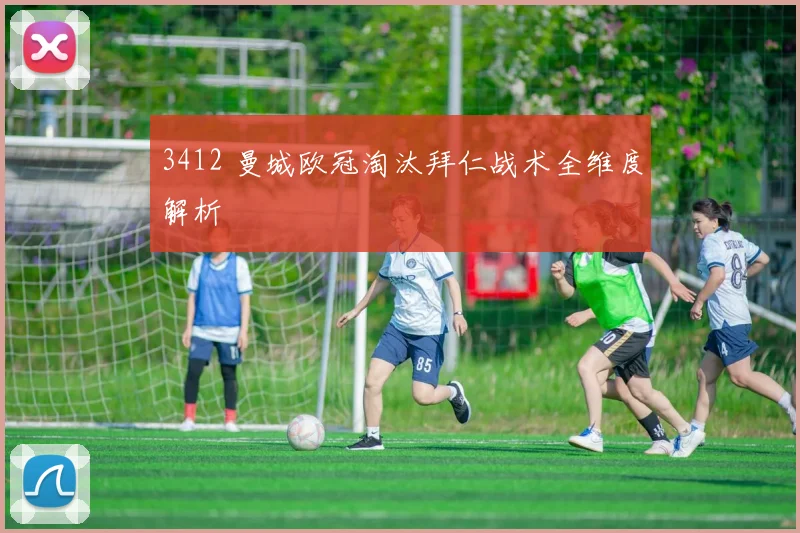 3412 曼城欧冠淘汰拜仁战术全维度解析