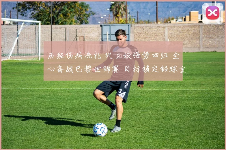 历经伤病洗礼 巩立姣强势回归 全心备战巴黎世锦赛 目标锁定铅球金牌卫冕