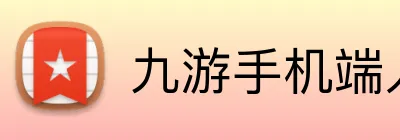 九游手机端入口 logo